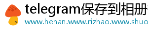 telegram保存到相册找不到